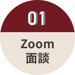 01.Zoom面談