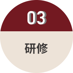 03.研修