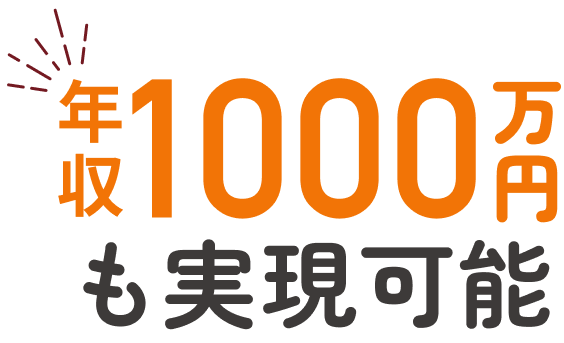 年間粗利益5000万円超えも実現可能