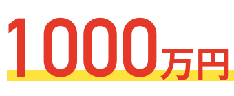 1000万円