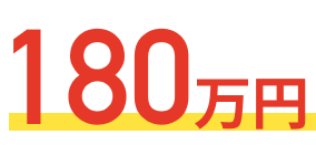 180万円