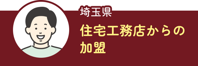 埼玉県　住宅工務店からの加盟