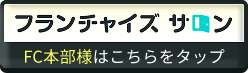 いくらや×フランチャイズサロン