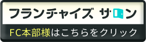 いくらや×フランチャイズサロン