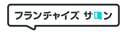 フランチャイズサロン