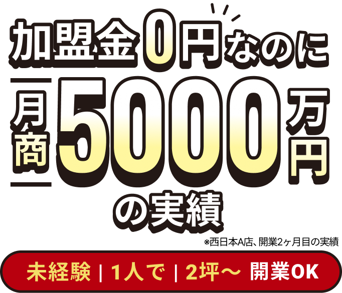 加盟金0円なのに月商5000万円の実績