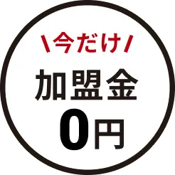 今だけ加盟金0円
