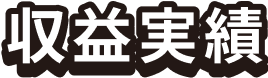 収益実績