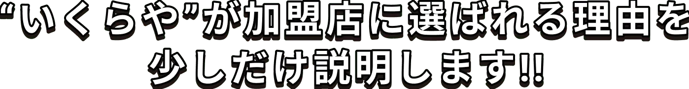 いくらやが加盟店に選ばれる理由を少しだけ説明します!!