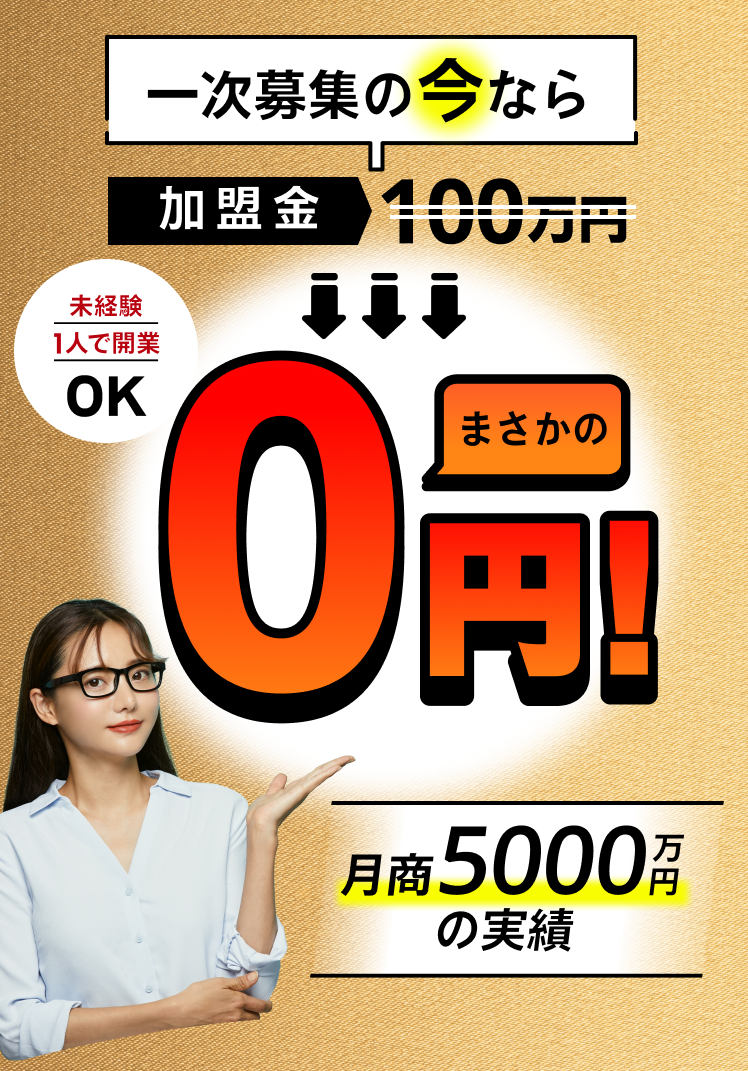 加盟金0円なのに月商5000万円の実績