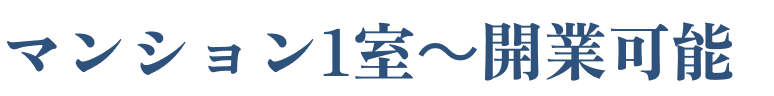 マンション1室～開業可能