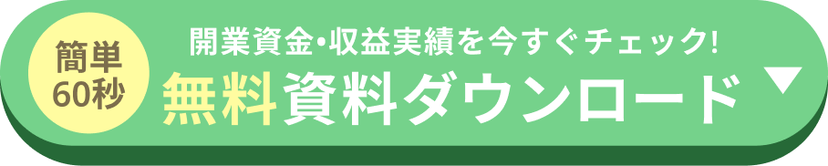 簡単60秒開業資金・収益実績をいますぐチェック! 無料資料ダウンロード