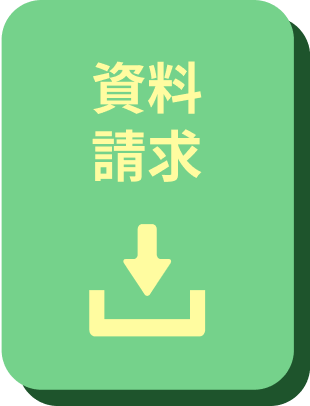 資料請求