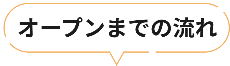 オープンまでの流れ