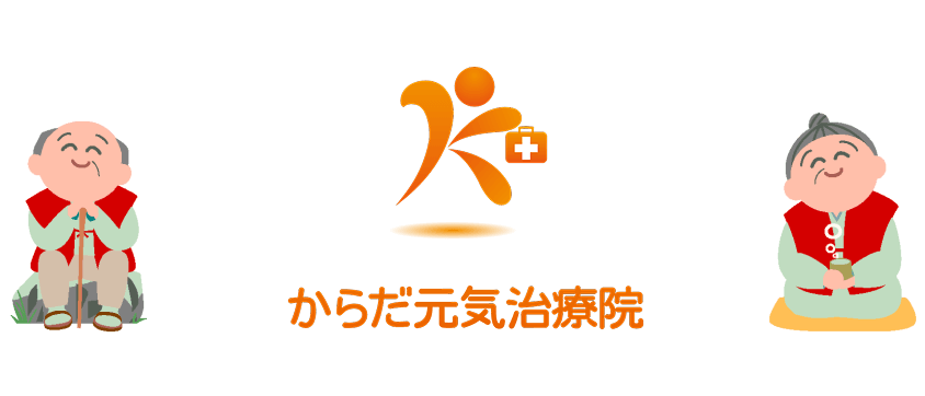 からだ元気治療院