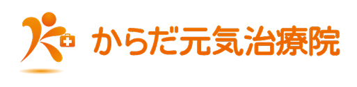 からだ元気治療院