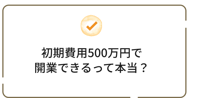 初期費用500万円で開業できるって本当？