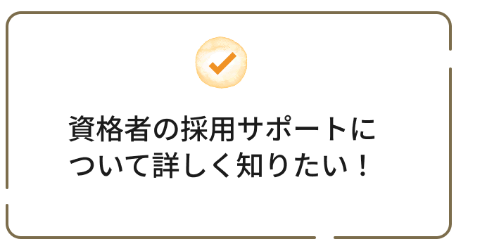 資格者の採用サポートについて詳しく知りたい！