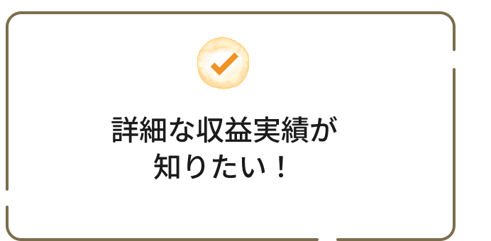 詳細な収益実績が知りたい！