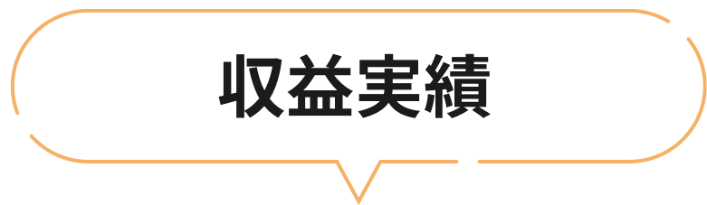 収益実績