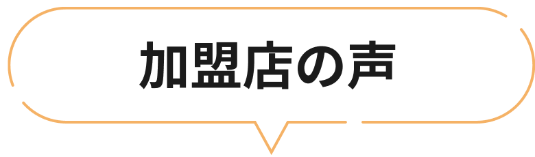 加盟店の声