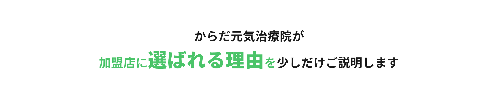 からだ元気治療院が加盟店に選ばれる理由を少しだけご説明します