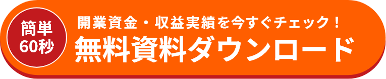簡単６０秒開業資金・収益実績を今すぐチェック!無料資料ダウンロード