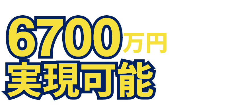 6700万円超えも実現可能