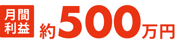 月間利益約500万円