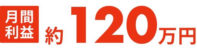 月間利益約120万円
