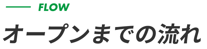 flow オープンまでの流れ