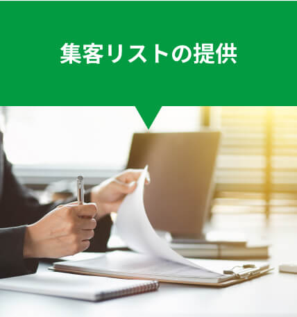 集客リストの提供