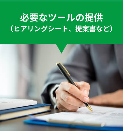 必要なツールの提供（ヒアリングシート、提案書など）
