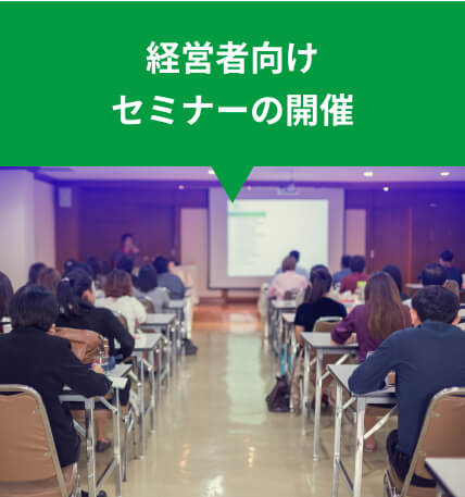 経営者向けセミナーの開催
