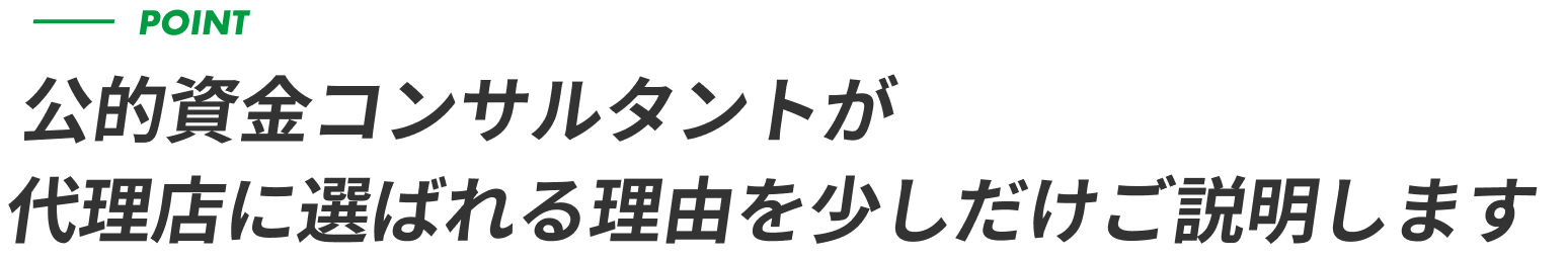 point 公的資金コンサルタントが代理店に選ばれる理由を少しだけご説明します