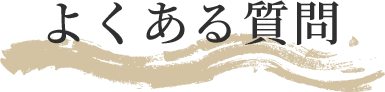 よくある質問
