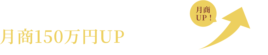 お持ちの物件で昼のみ運営を行い、月商150万円UPの実績も
