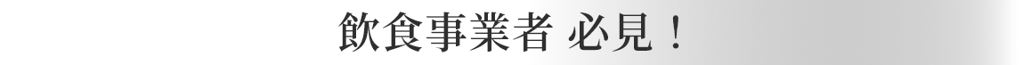 飲食事業者 必見！