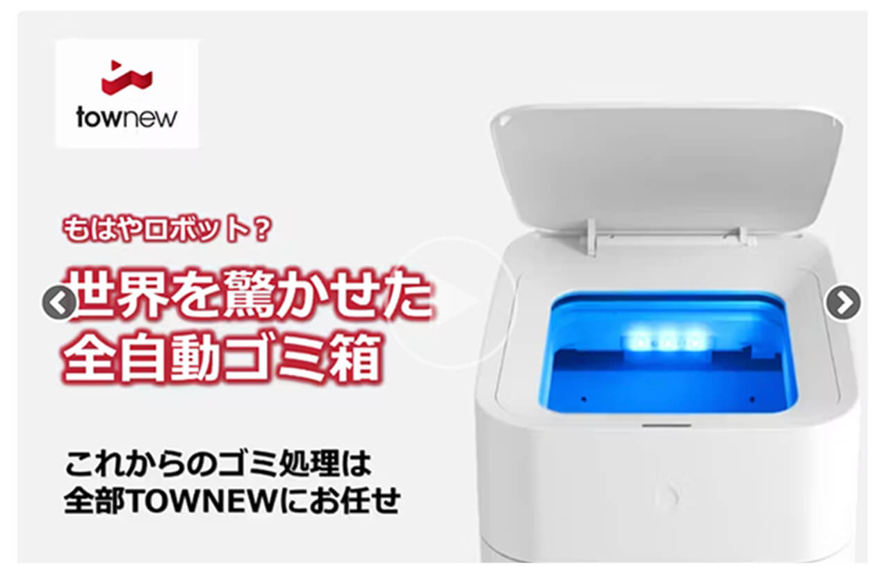 もはやロボット!?世界を驚かせた全自動ごみ箱。これからのごみ処理は全部townewにお任せ