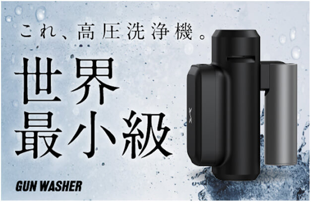 これ、高圧洗浄機。世界最小級 gun washer