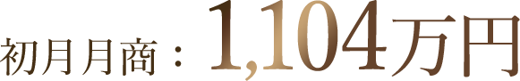 初月月商：1,104万円