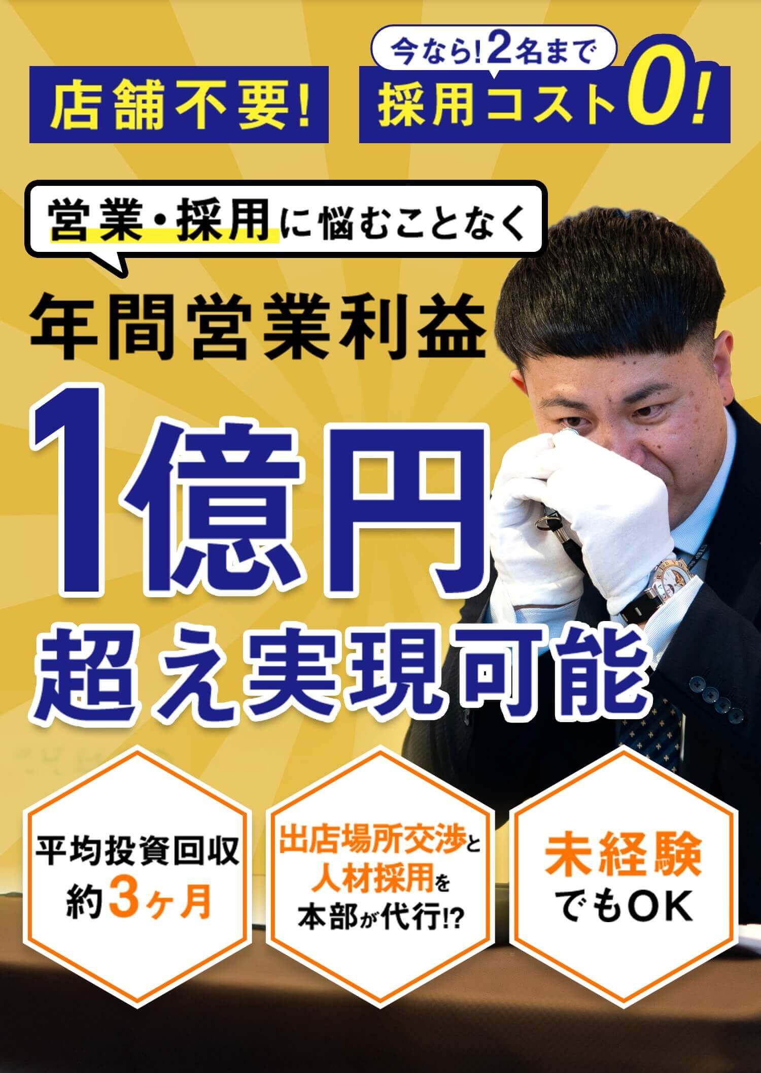 店舗不要! 今なら2名まで採用コスト0! 営業・採用に悩むことなく年間営業利益1億円超え実現可能 平均投資回収約3カ月・出店場所交渉と人材採用を本部が代行!?・未経験でもOK