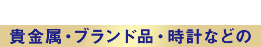 日本国内の家庭に眠る貴金属・ブランド品・時計などの