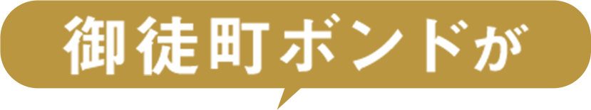 御徒町ボンドが