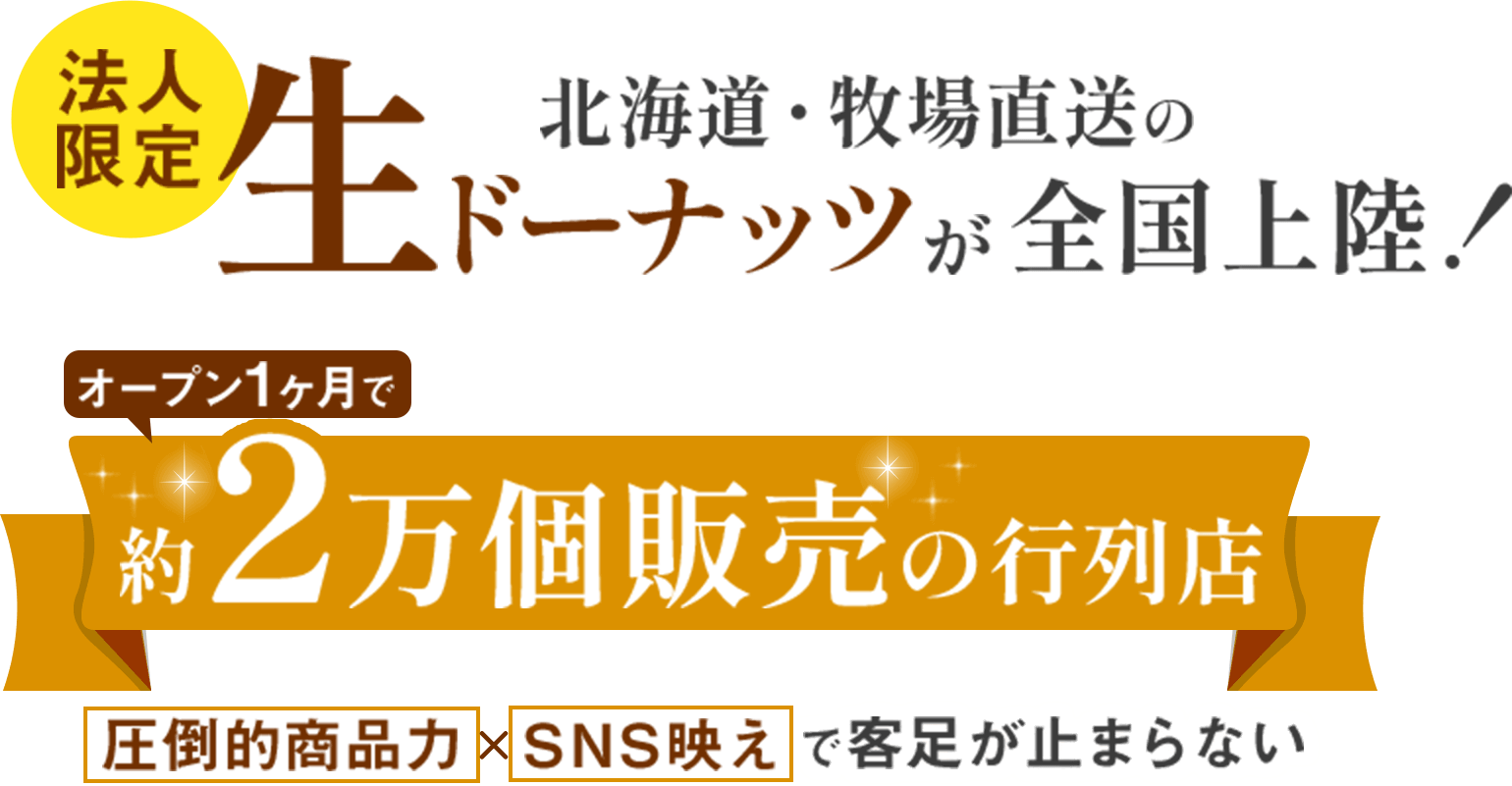 法人限定北海道・牧場直送の生ドーナッツが全国上陸!オープン1カ月で約2万個販売の行列店。圧倒的商品力とSNS映えで客足が止まらない