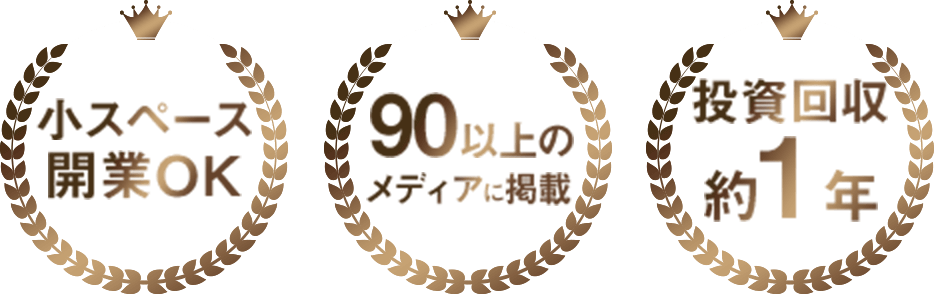 小スペース開業OK、90以上のメディアに掲載、投資回収約1年