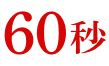 60秒