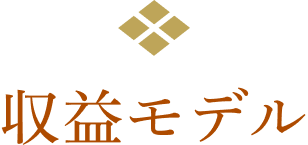 収益モデル