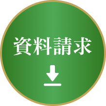 資料請求
