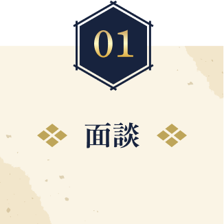 面談